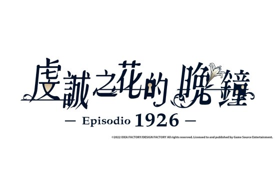 花的晚钟-1926-》 角色介绍第三弹九游会ag真人人气乙女游戏续作《虔诚之(图2)